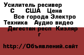 Усилитель-ресивер GrandHaqh С-288 США › Цена ­ 45 000 - Все города Электро-Техника » Аудио-видео   . Дагестан респ.,Кизляр г.